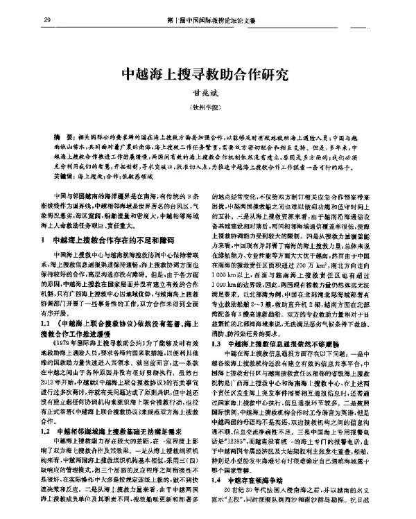 中越海上搜寻救助合作研究