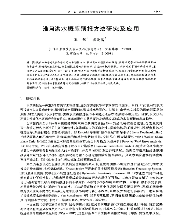 淮河洪水概率预报方法研究及应用