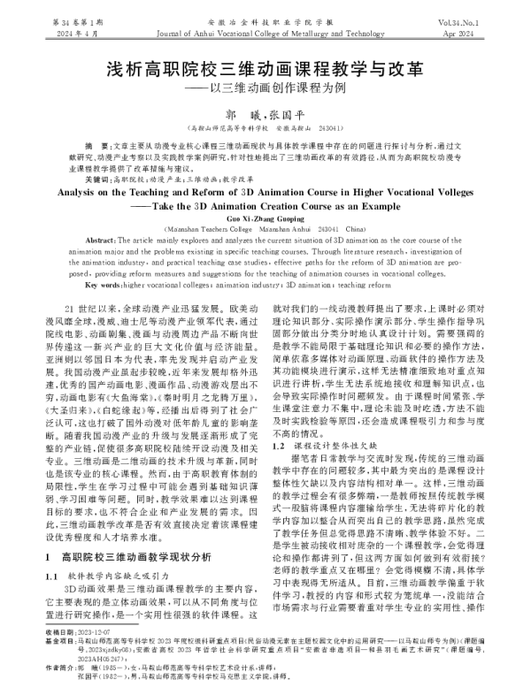 浅析高职院校三维动画课程教学与改革