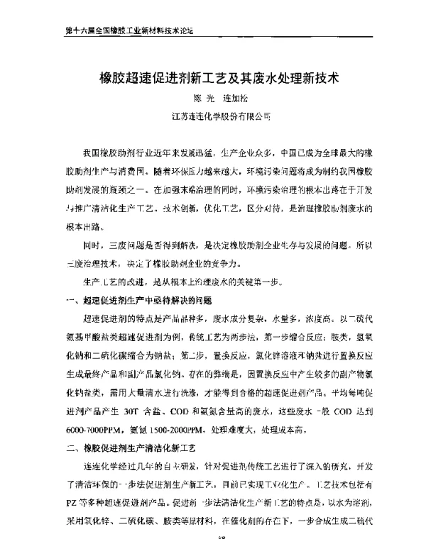橡胶超速促进剂新工艺及其废水处理新技术