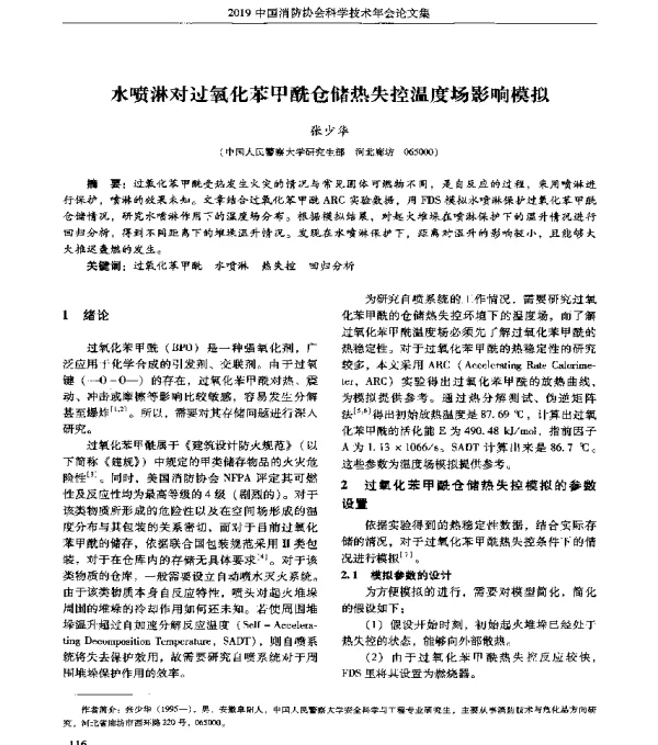 水喷淋对过氧化苯甲酰仓储热失控温度场影响模拟