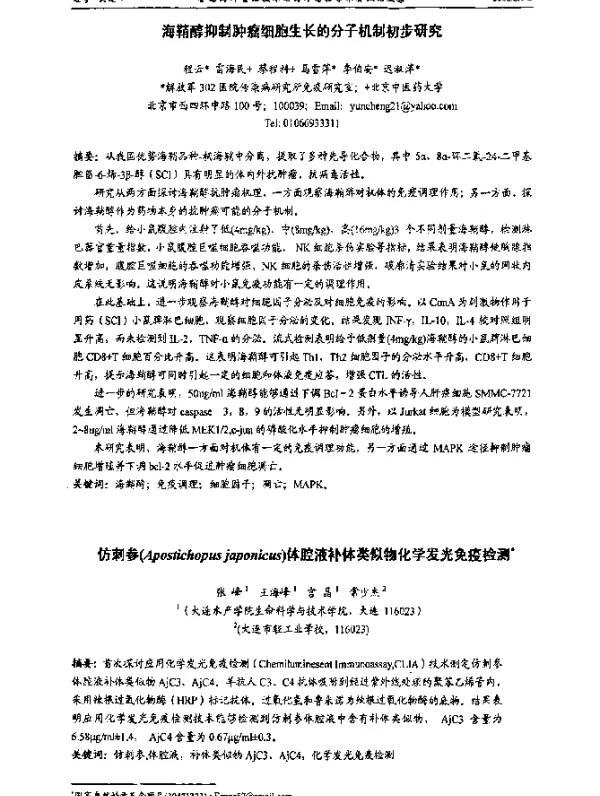 仿刺参(Apostichopusjaponicus)体腔液补体类似物化学发光免疫检测