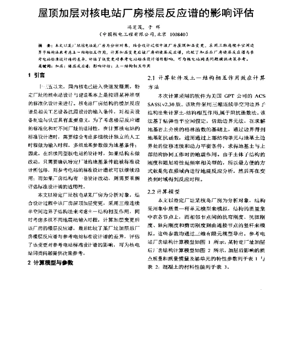 屋顶加层对核电站厂房楼层反应谱的影响评估