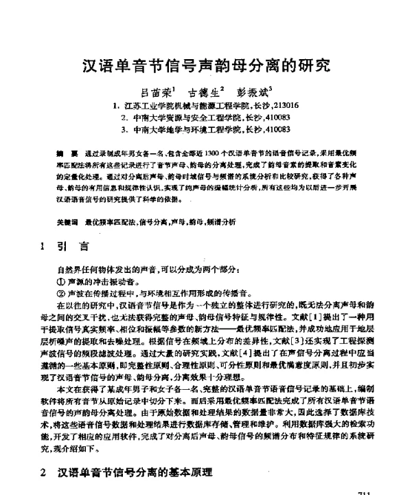 汉语单音节信号声韵母分离的研究