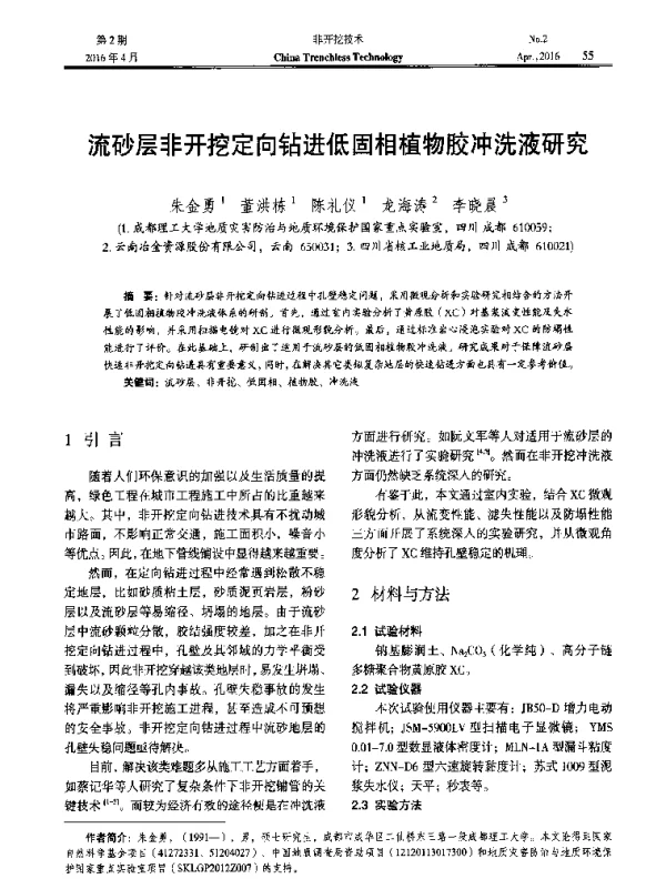 流砂层非开挖定向钻进低固相植物胶冲洗液研究