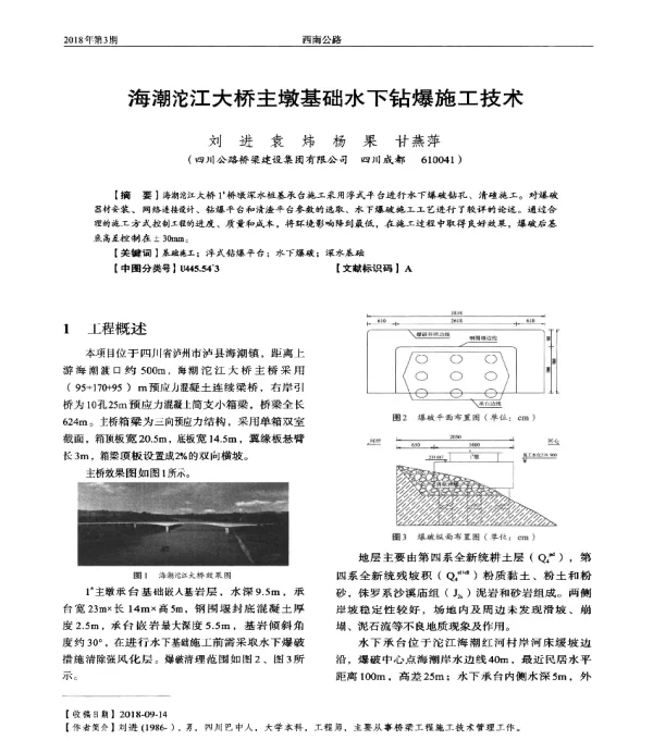 海潮沱江大桥主墩基础水下钻爆施工技术