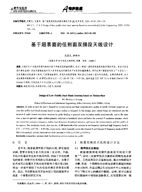基于超表面的低剖面双频段天线设计