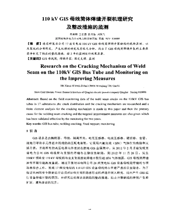 110kVGIS母线简体焊缝开裂机理研究及整改措施的监测