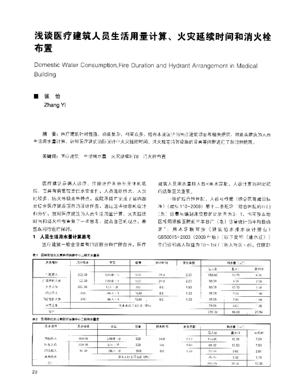 浅谈医疗建筑人员生活用量计算、火灾延续时间和消火栓布置