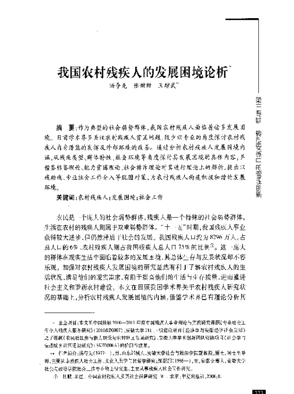 我国农村残疾人的发展困境论析