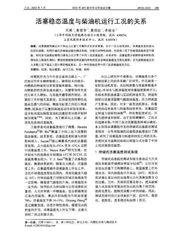 活塞稳态温度与柴油机运行工况的关系