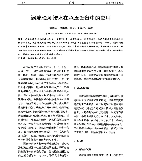 涡流检测技术在承压设备中的应用