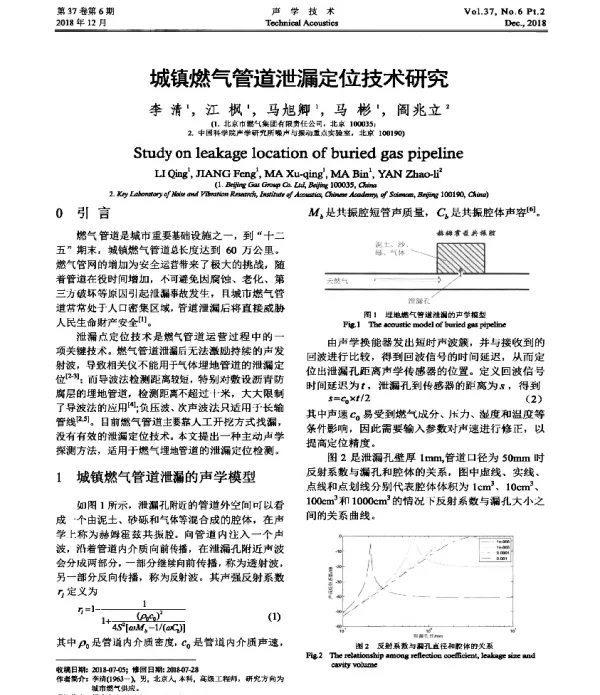 城镇燃气管道泄漏定位技术研究