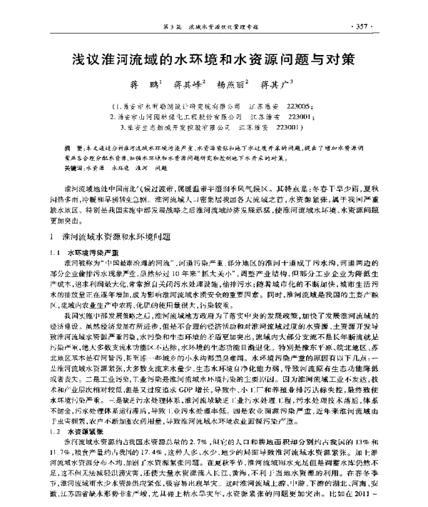 浅议淮河流域的水环境和水资源问题与对策