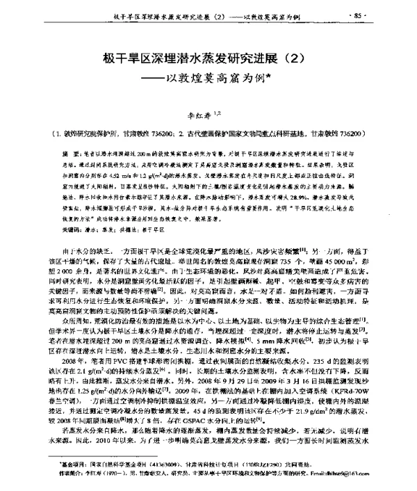 极干旱区深埋潜水蒸发研究进展(2)--以敦敦煌莫高窟为例