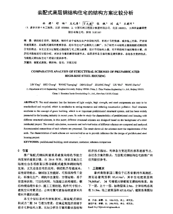 装配式高层钢结构住宅的结构方案比较分析