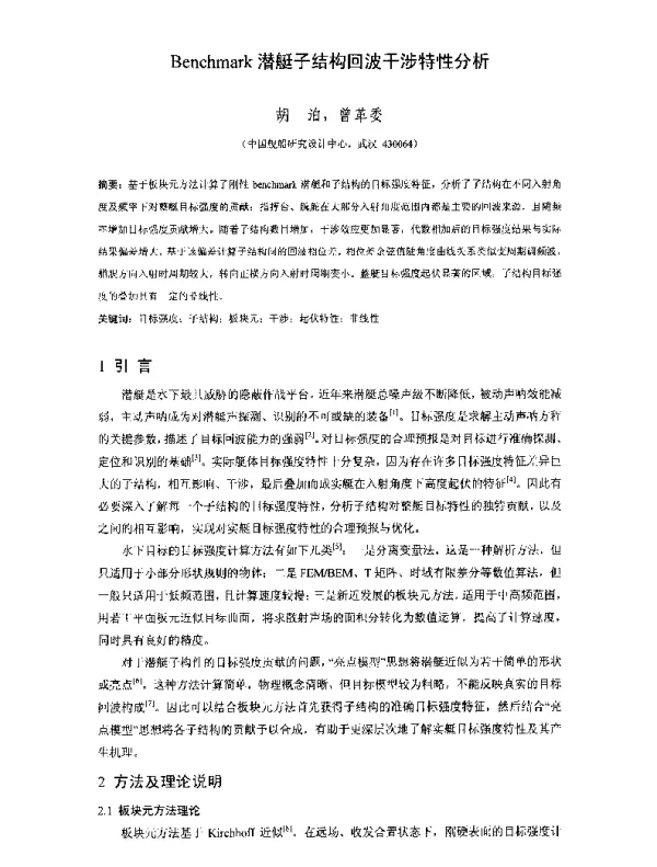 Benchmark潜艇子结构回波干涉特性分析