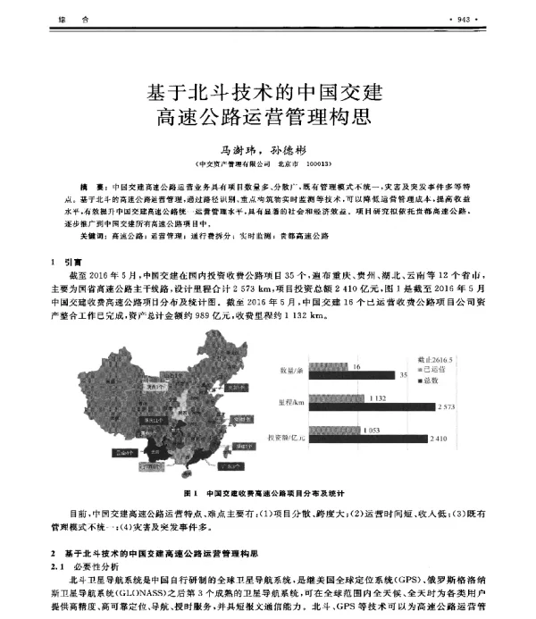 基于北斗技术的中国交建高速公路运营管理构思