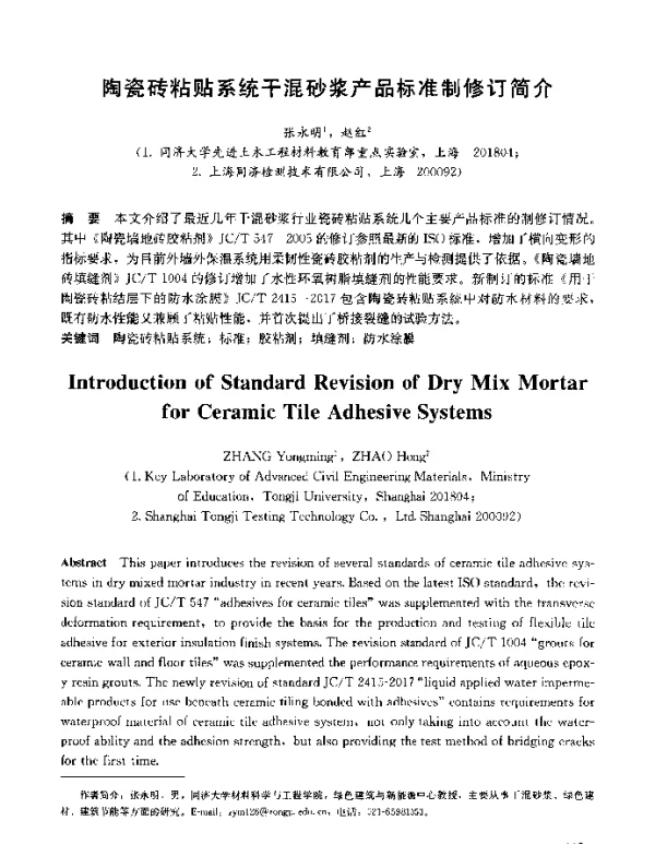 陶瓷砖粘贴系统干混砂浆产品标准制修订简介