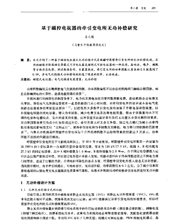 基于磁控电抗器的牵引变电所无功补偿研究