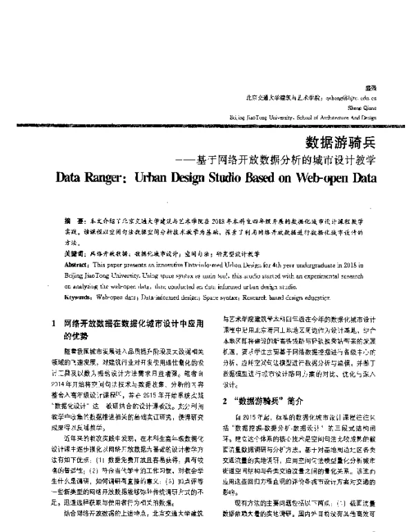 数据游骑兵--基于网络开放数据分析的城市设计教学
