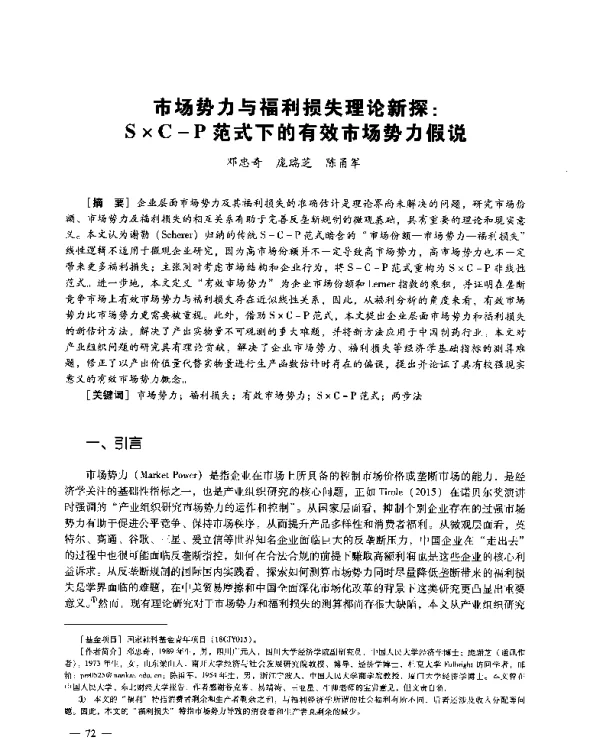 市场势力与福利损失理论新探S×C-P范式下的有效市场势力假说
