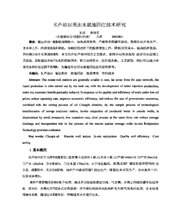 长芦油田采出水就地回注技术研究