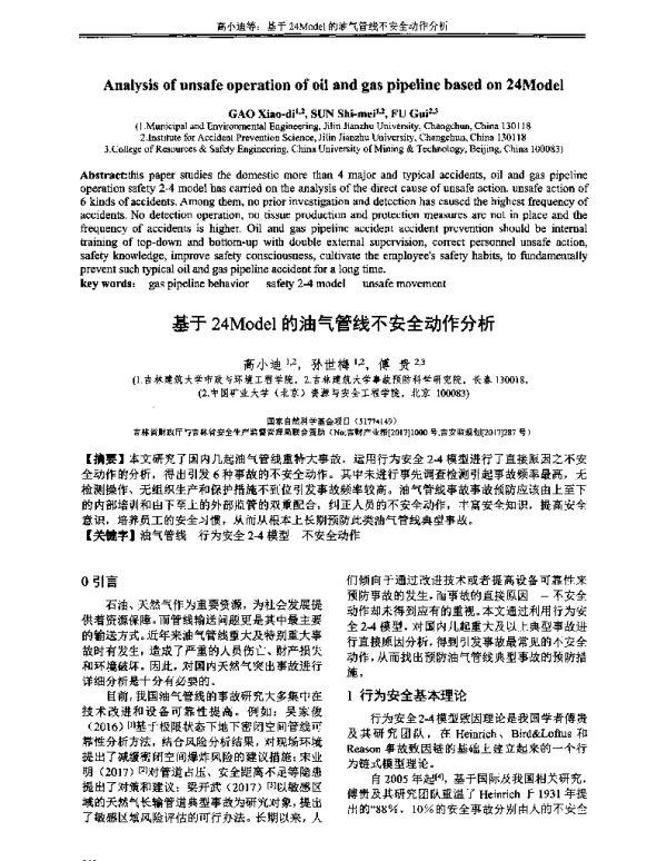 基于24Model的油气管线不安全动作分析