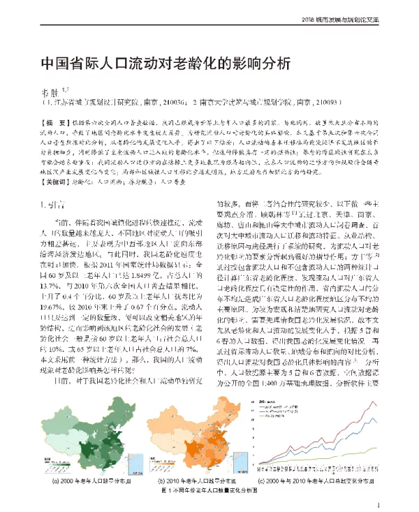 中国省际人口流动对老龄化的影响分析