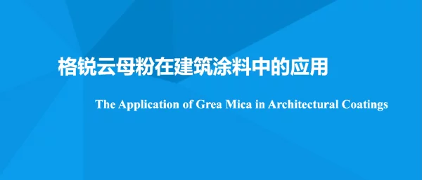 格锐云母粉在建筑涂料中的应用