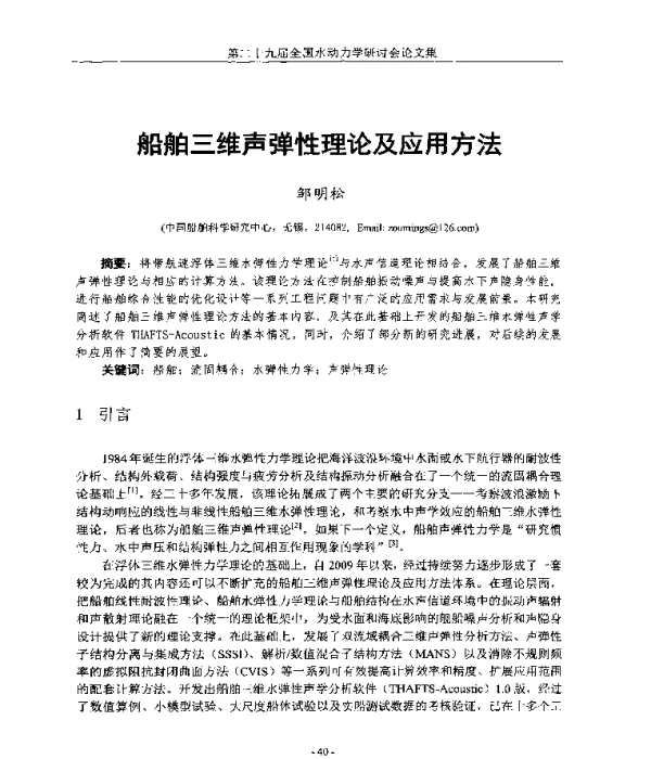 船舶三维声弹性理论及应用方法