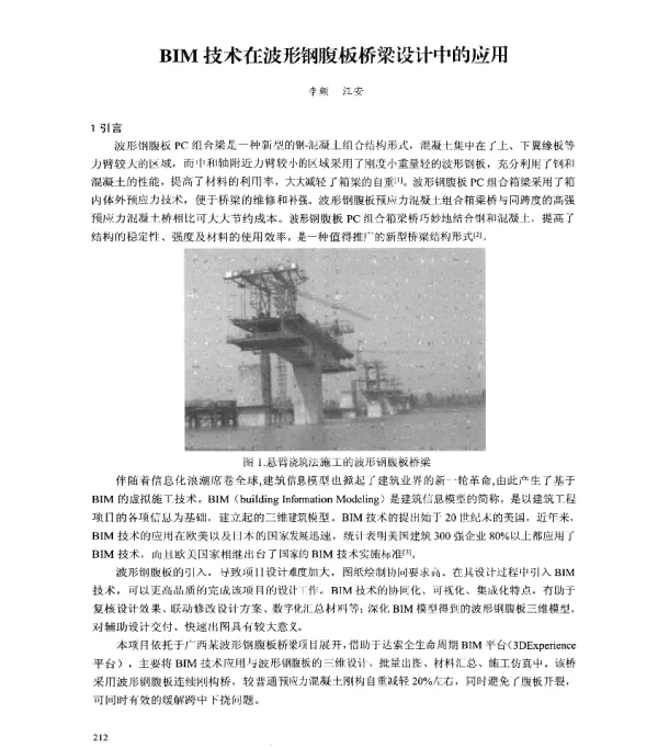 BIM技术在波形钢腹板桥梁设计中的应用