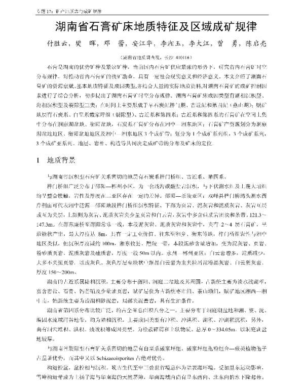 湖南省石膏矿床地质特征及区域成矿规律