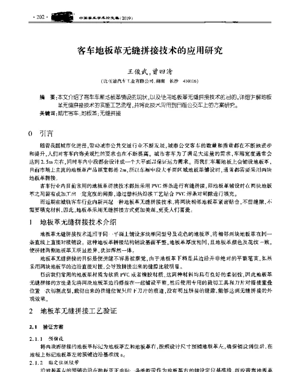 客车地板革无缝拼接技术的应用研究