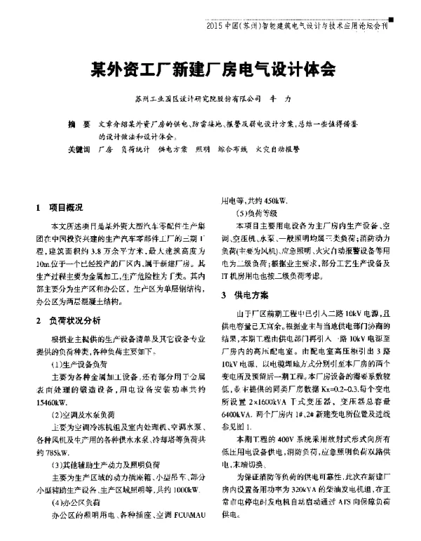 某外资工厂新建厂房电气设计体会