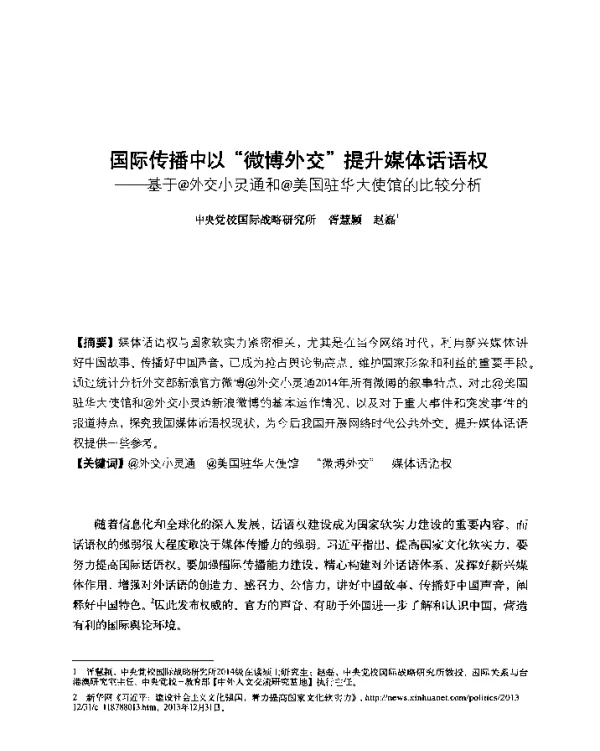 国际传播中以微博外交提升媒体话语权--基于@外交小灵通和@美国驻华大使馆的比较分析