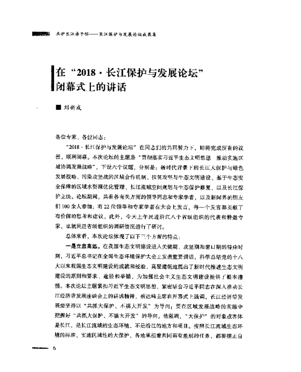 在“2018·长江保护与发展论坛”闭幕式上的讲话