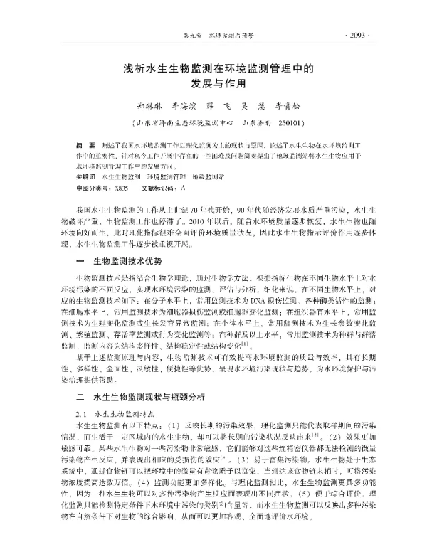 浅析水生生物监测在环境监测管理中的发展与作用