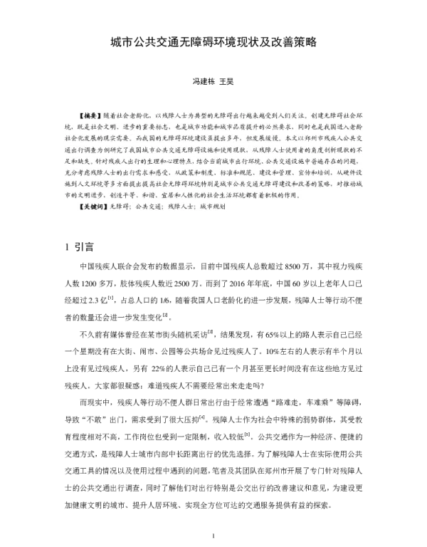 城市公共交通无障碍环境现状及改善策略