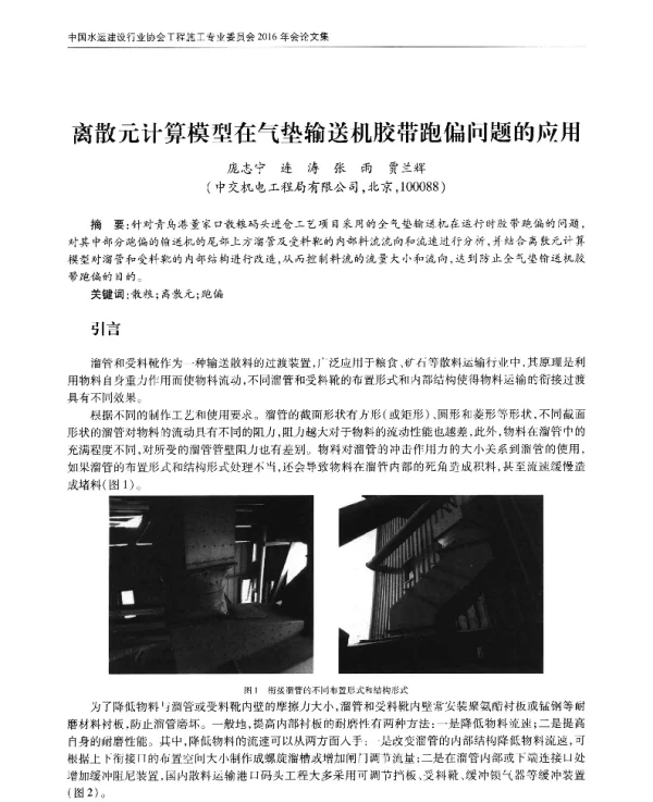 离散元计算模型在气垫输送机胶带跑偏问题的应用