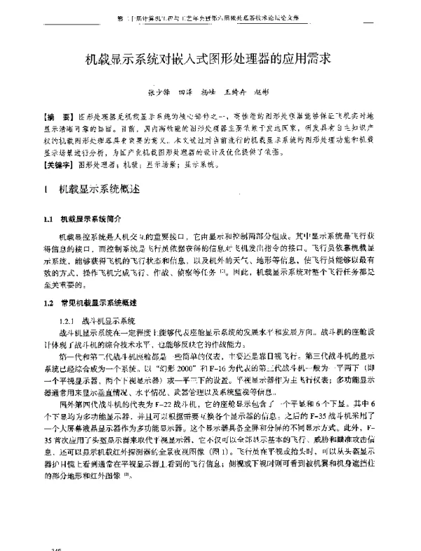 机载显示系统对嵌入式图形处理器的应用需求