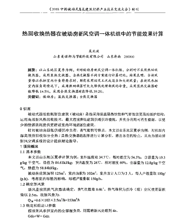 热回收换热器在被动房新风空调一体机组中的节能效果计算