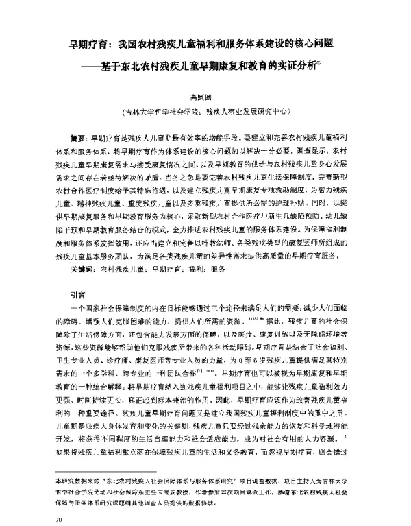 早期疗育我国农村残疾儿童福利和服务体系建设的核心问题--基于东北农村残疾儿童早期康复和教育的实证分析
