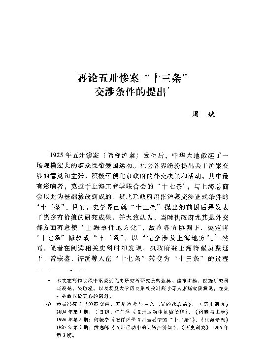 再论五卅惨案“十三条”交涉条件的提出