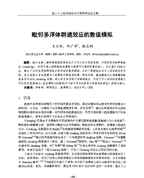 毗邻多浮体群遮效应的数值模拟