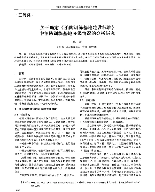 关于确定《消防训练基地建设标准》中消防训练基地分级情况的分析研究