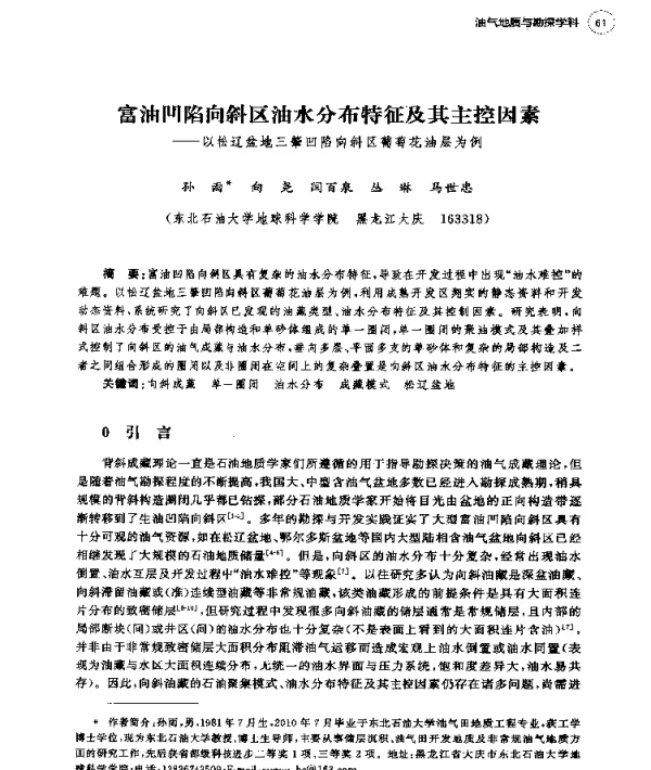 富油凹陷向斜区油水分布特征及其主控因素--以松辽盆地三肇凹陷向斜区葡萄花油层为例