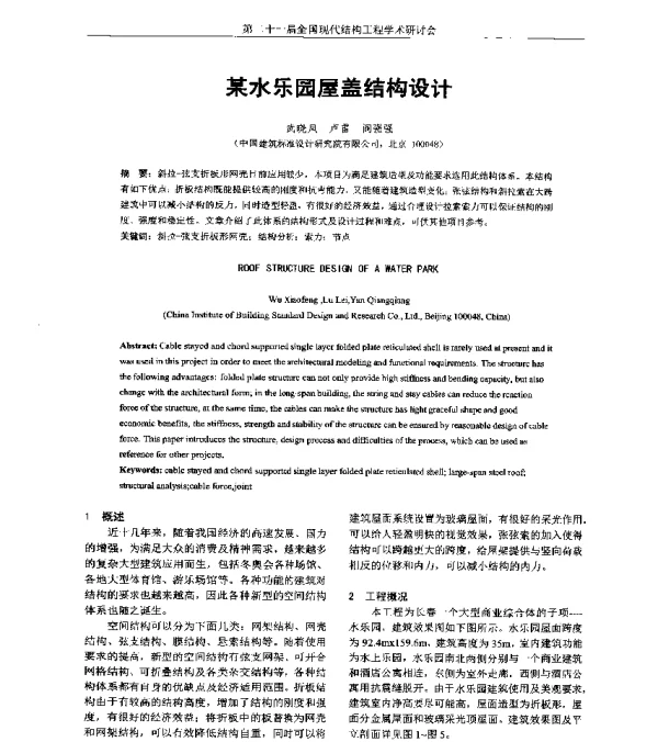 某水乐园屋盖结构设计
