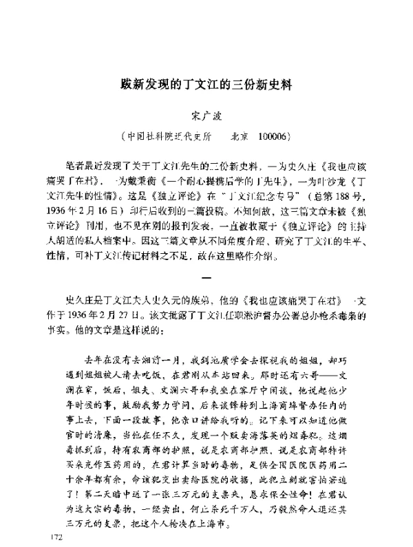 跋新发现的丁文江的三份新史料