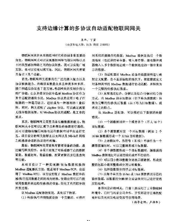 支持边缘计算的多协议自动适配物联网网关
